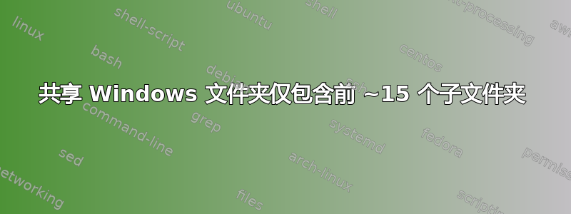 共享 Windows 文件夹仅包含前 ~15 个子文件夹