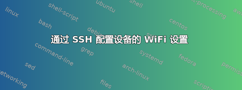 通过 SSH 配置设备的 WiFi 设置