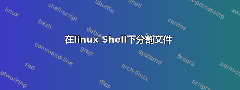 在linux Shell下分割文件