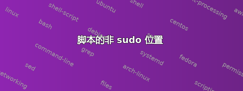 脚本的非 sudo 位置