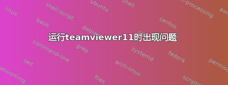 运行teamviewer11时出现问题