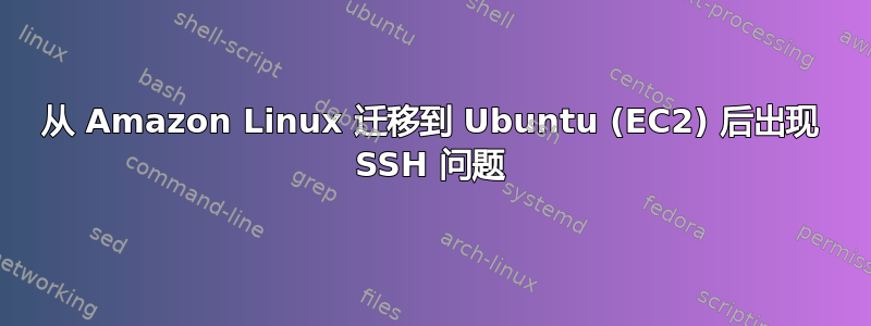 从 Amazon Linux 迁移到 Ubuntu (EC2) 后出现 SSH 问题