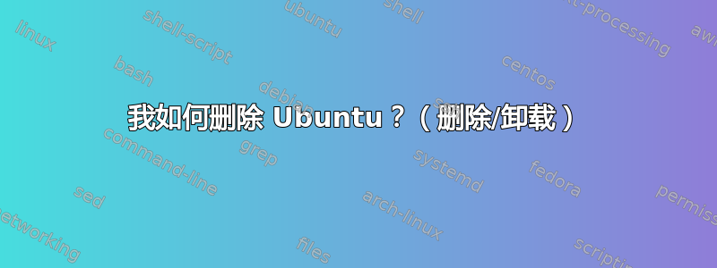 我如何删除 Ubuntu？（删除/卸载）