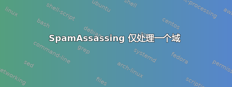 SpamAssassing 仅处理一个域