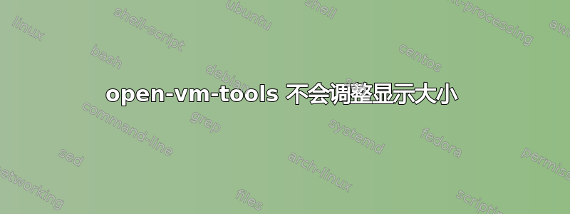 open-vm-tools 不会调整显示大小