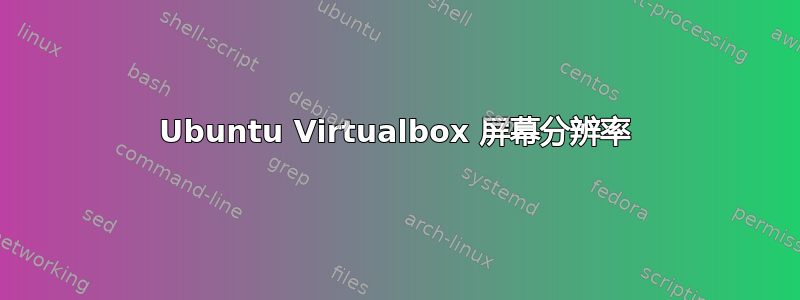 Ubuntu Virtualbox 屏幕分辨率