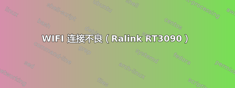 WIFI 连接不良（Ralink RT3090）