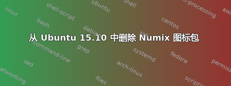 从 Ubuntu 15.10 中删除 Numix 图标包