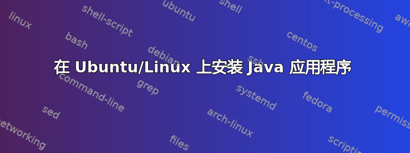 在 Ubuntu/Linux 上安装 Java 应用程序