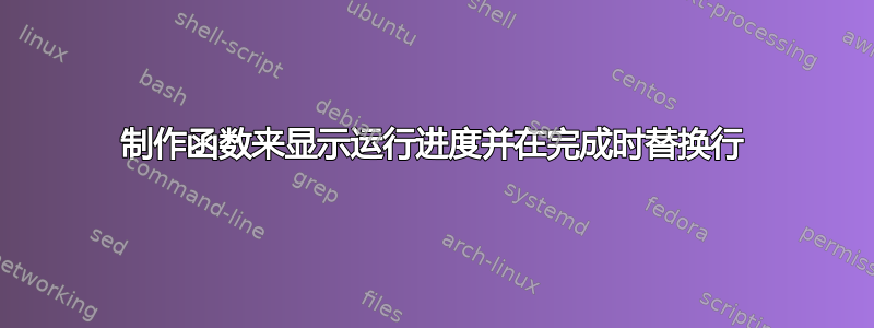 制作函数来显示运行进度并在完成时替换行