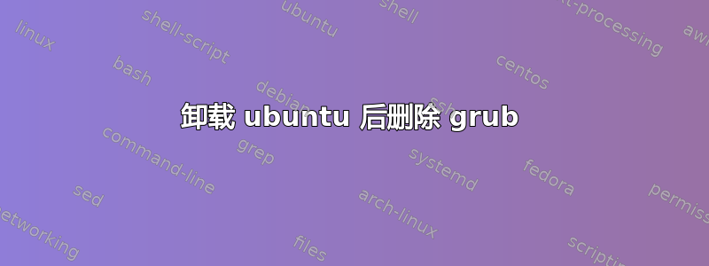 卸载 ubuntu 后删除 grub