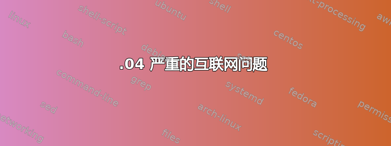 14.04 严重的互联网问题