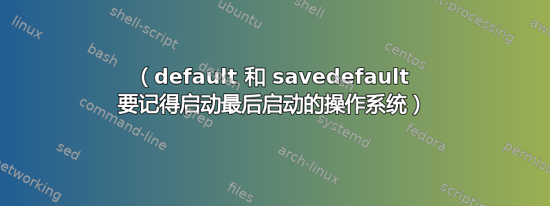 （default 和 savedefault 要记得启动最后启动的操作系统）