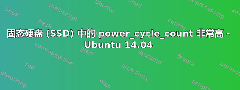 固态硬盘 (SSD) 中的 power_cycle_count 非常高 - Ubuntu 14.04