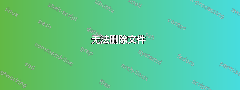 无法删除文件