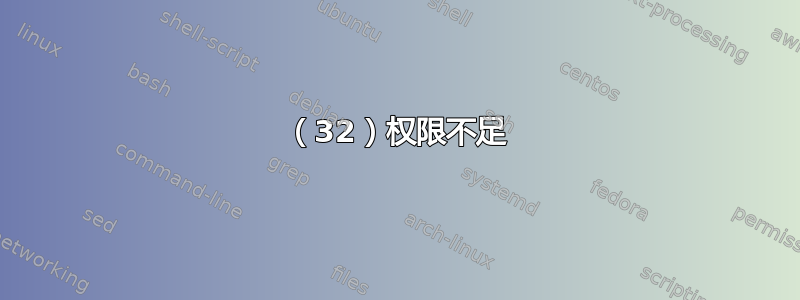 （32）权限不足