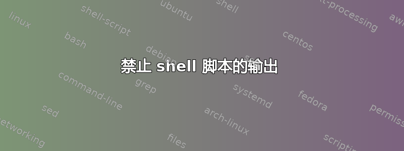 禁止 shell 脚本的输出