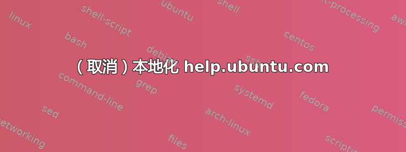 （取消）本地化 help.ubuntu.com