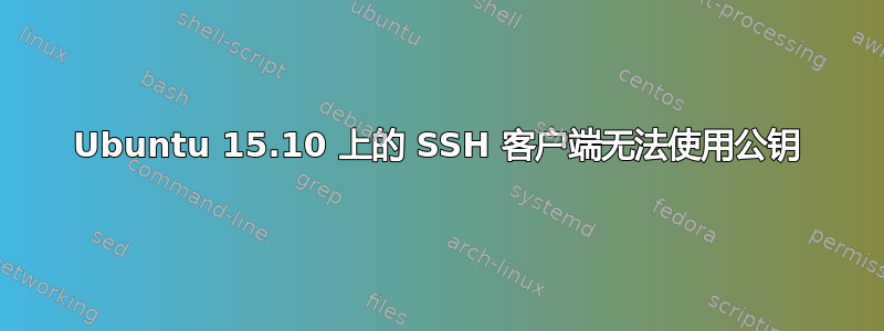 Ubuntu 15.10 上的 SSH 客户端无法使用公钥