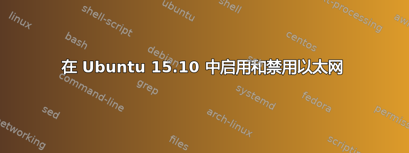 在 Ubuntu 15.10 中启用和禁用以太网