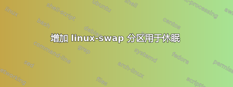 增加 linux-swap 分区用于休眠