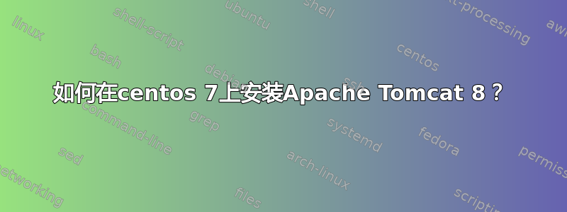 如何在centos 7上安装Apache Tomcat 8？