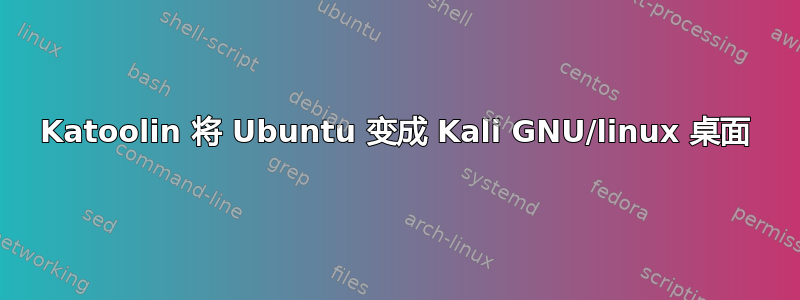 Katoolin 将 Ubuntu 变成 Kali GNU/linux 桌面