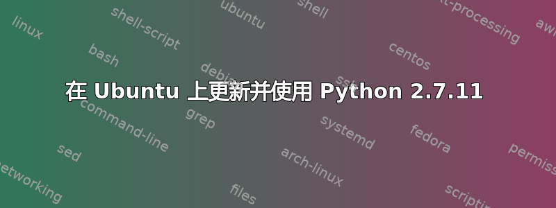 在 Ubuntu 上更新并使用 Python 2.7.11