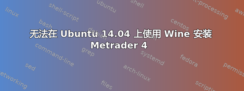 无法在 Ubuntu 14.04 上使用 Wine 安装 Metrader 4 