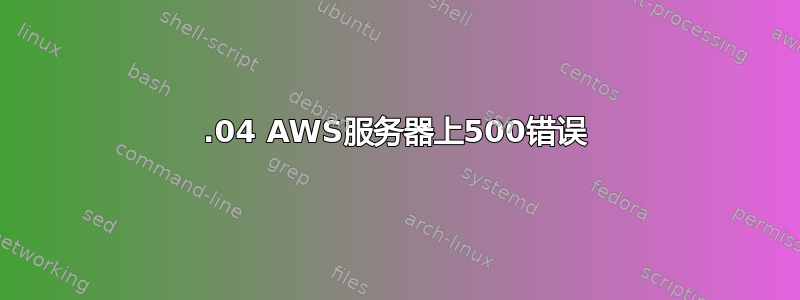 14.04 AWS服务器上500错误