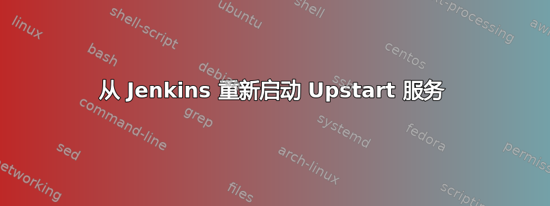 从 Jenkins 重新启动 Upstart 服务