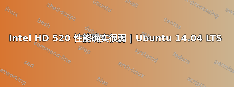 Intel HD 520 性能确实很弱 | Ubuntu 14.04 LTS