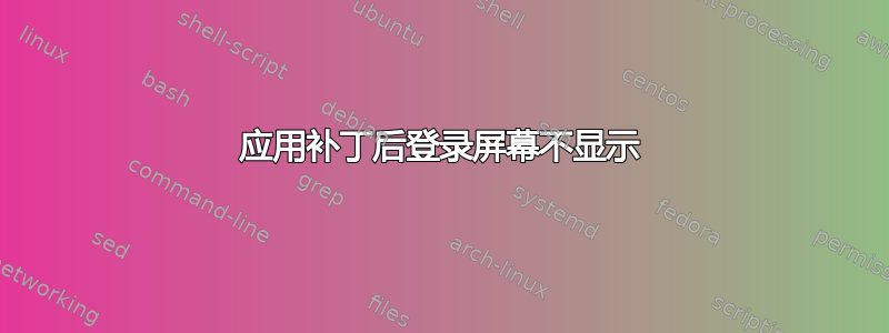 应用补丁后登录屏幕不显示