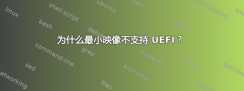 为什么最小映像不支持 UEFI？