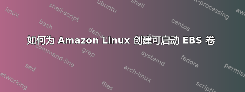 如何为 Amazon Linux 创建可启动 EBS 卷