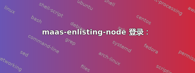 maas-enlisting-node 登录：