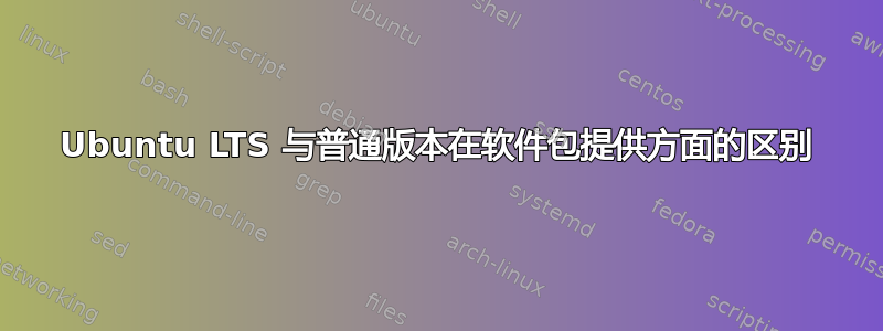 Ubuntu LTS 与普通版本在软件包提供方面的区别