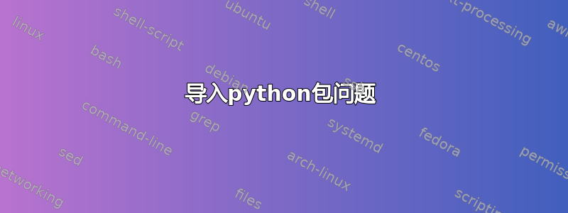 导入python包问题