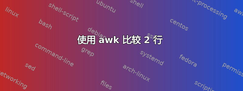 使用 awk 比较 2 行