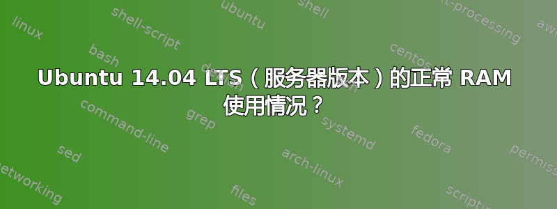 Ubuntu 14.04 LTS（服务器版本）的正常 RAM 使用情况？