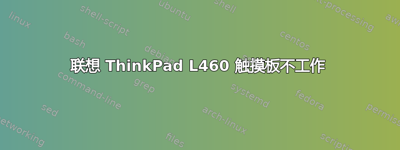 联想 ThinkPad L460 触摸板不工作