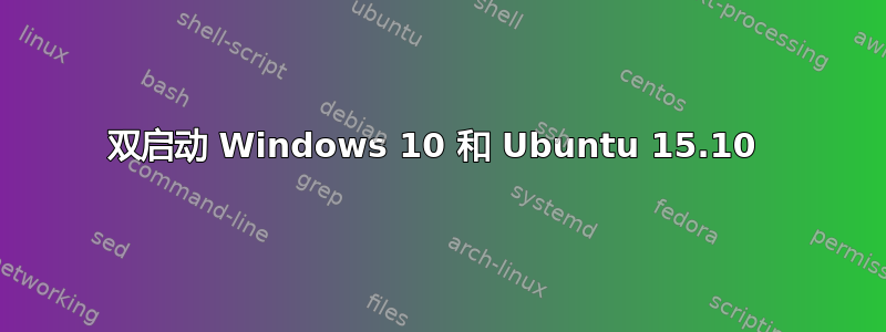 双启动 Windows 10 和 Ubuntu 15.10 