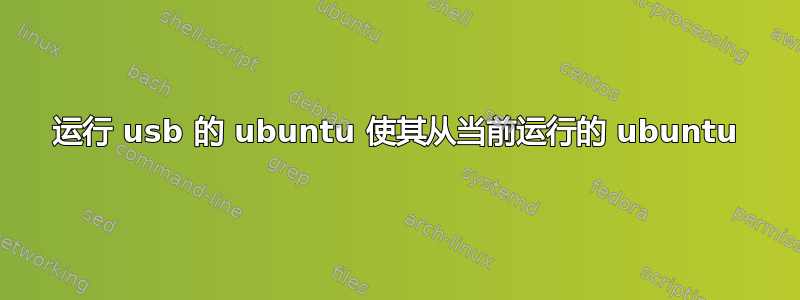 运行 usb 的 ubuntu 使其从当前运行的 ubuntu