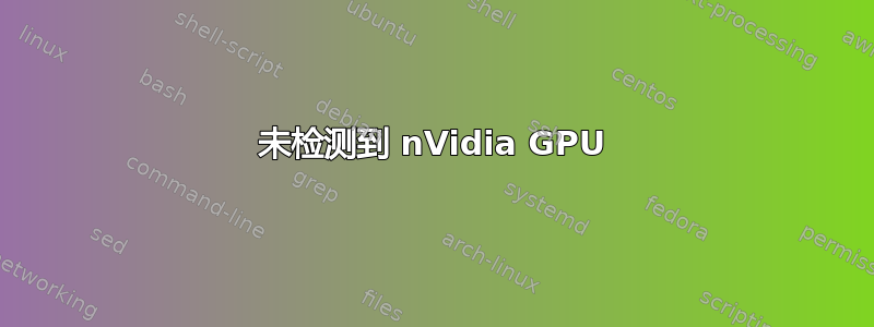 未检测到 nVidia GPU