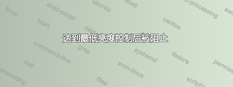 达到最低亮度控制后被阻止