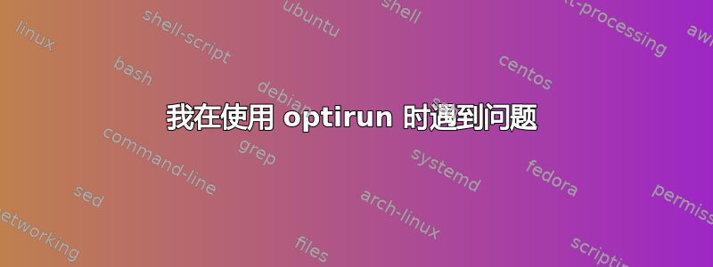 我在使用 optirun 时遇到问题