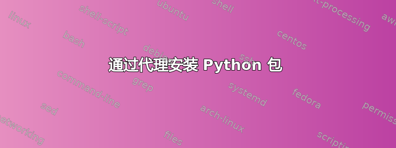 通过代理安装 Python 包