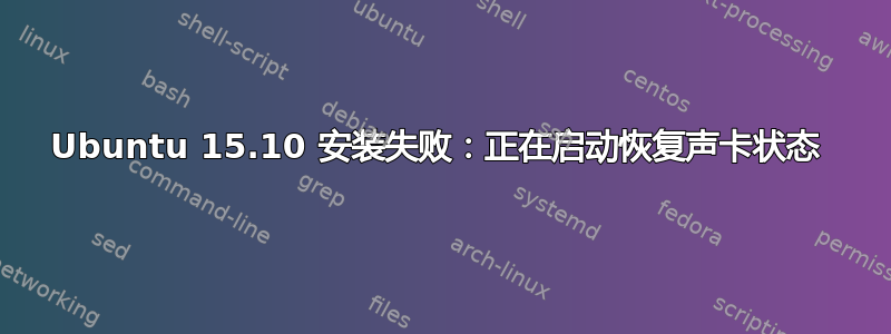 Ubuntu 15.10 安装失败：正在启动恢复声卡状态 