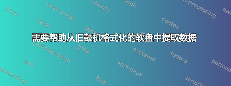 需要帮助从旧鼓机格式化的软盘中提取数据