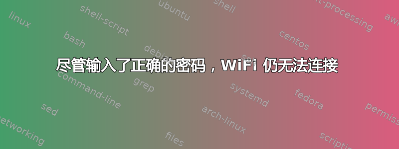 尽管输入了正确的密码，WiFi 仍无法连接